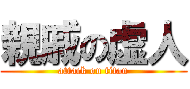 親戚の虚人 (attack on titan)