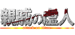 親戚の虚人 (attack on titan)