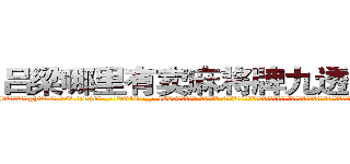 吕梁哪里有卖麻将牌九透视眼镜 (吕梁哪里有卖麻将牌九透视眼镜qF【█ 【电.话/威.信:159`·_·`2O19`·_·`1685】】【加微-信看最新产-品视频】？{的助力，好好使用吧!那本《修神》要好好保存，我穷其一生也无法彻底参透，看来终究是无法到达那种不可思议的境界了，罢了罢了，人)