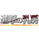 進撃の乳房 (attack on titan)