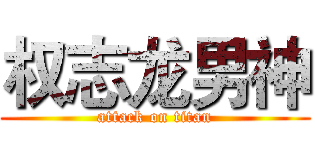 权志龙男神 (attack on titan)