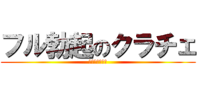 フル勃起のクラチェ (クラ汁ブシャー)