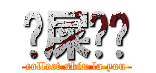 吔屎啦你 (collect skin la you)