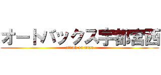 オートバックス宇都宮西 (attack on titan)