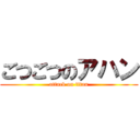 ごつごつのアハン (attack on titan)