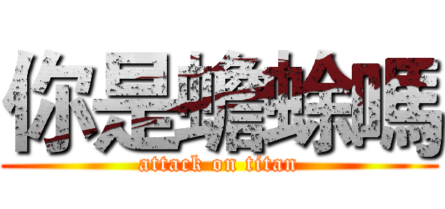你是蟾蜍嗎 (attack on titan)