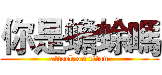 你是蟾蜍嗎 (attack on titan)