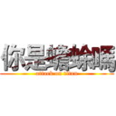 你是蟾蜍嗎 (attack on titan)
