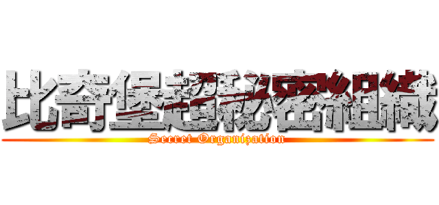 比奇堡超秘密組織 (Secret Organization)