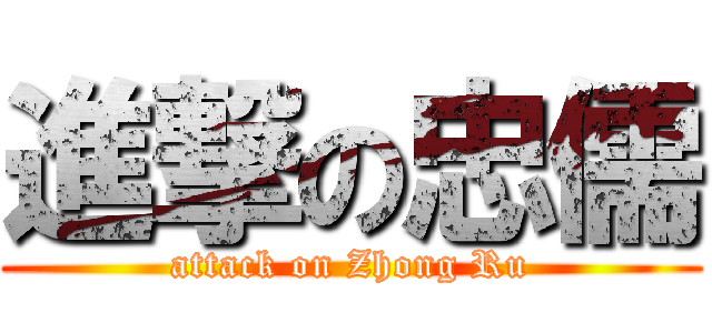 進撃の忠儒 (attack on Zhong Ru)