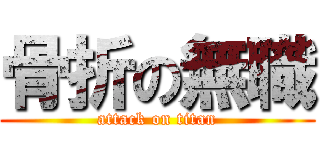 骨折の無職 (attack on titan)