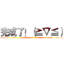完成了！（≧▽≦） (attack on titan)