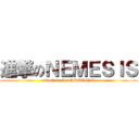 進撃のＮＥＭＥＳＩＳ (attack on the NEMESIS)