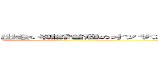 出会い朝鮮普通のオッサン堀井なんのオッサンだよ古いキチ外キモチワルイ脱肛 (小さいチンポhttp://masashi211.cocolog-nifty.com/blog/脱肛高城七七 ハンゲームhedeyuki 堀井雅史 古いオッサンチョン)