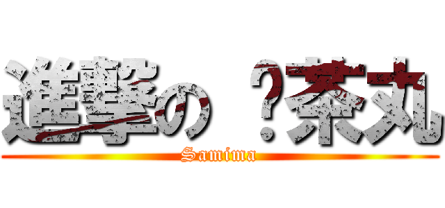 進撃の 奶茶丸 (Samima)