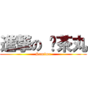 進撃の 奶茶丸 (Samima)