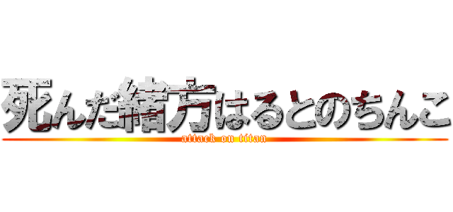 死んだ緒方はるとのちんこ (attack on titan)