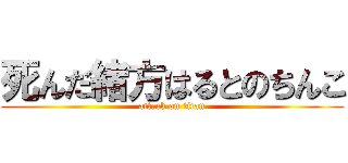 死んだ緒方はるとのちんこ (attack on titan)