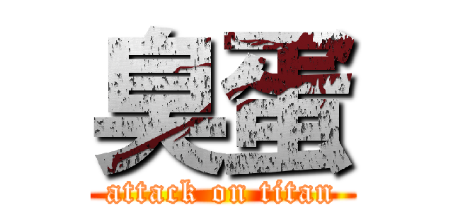 臭蛋 (attack on titan)