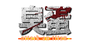 臭蛋 (attack on titan)