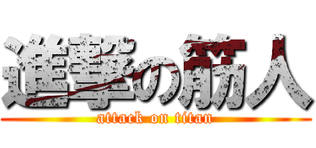 進撃の筋人 (attack on titan)