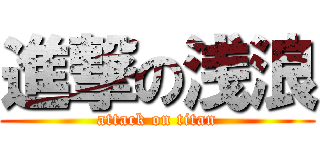 進撃の浅浪 (attack on titan)