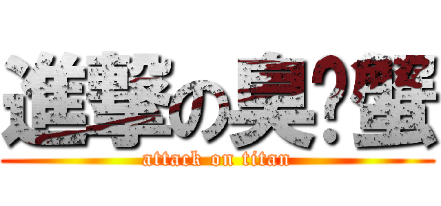 進撃の臭螃蟹 (attack on titan)