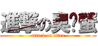 進撃の臭螃蟹 (attack on titan)