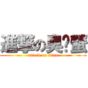 進撃の臭螃蟹 (attack on titan)