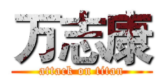 万志康 (attack on titan)