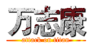 万志康 (attack on titan)