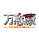 万志康 (attack on titan)