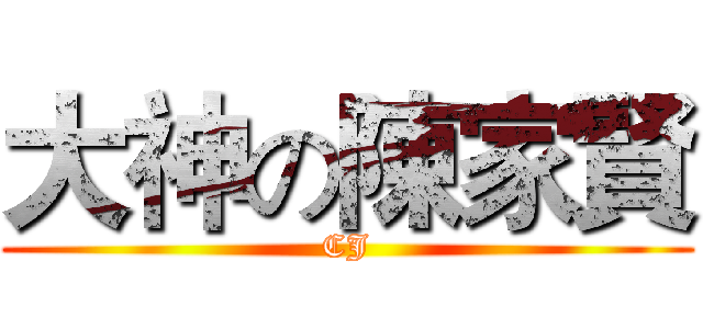 大神の陳家賢 (CJ)