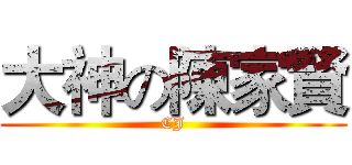 大神の陳家賢 (CJ)