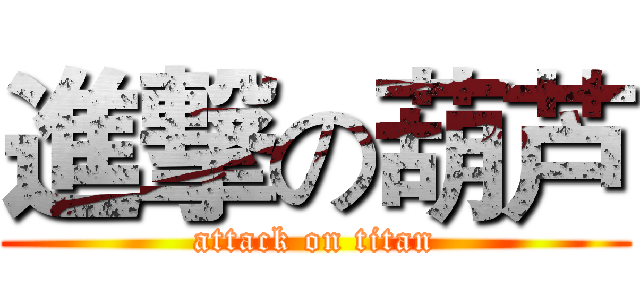 進撃の葫芦 (attack on titan)