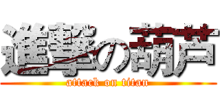進撃の葫芦 (attack on titan)