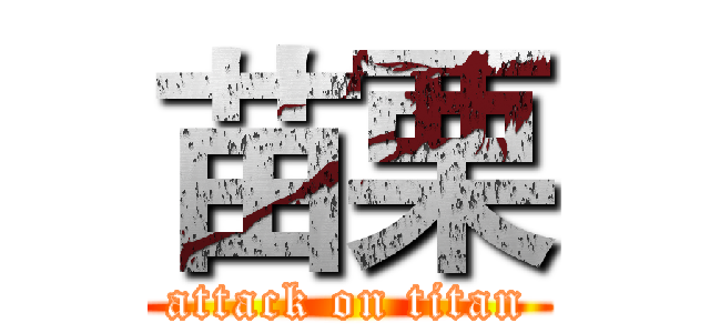 苗栗 (attack on titan)