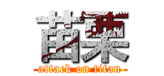 苗栗 (attack on titan)