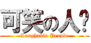 可笑の人啊 (Laughable People)