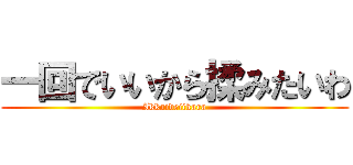 一回でいいから揉みたいわ (Ikkaideiikara)