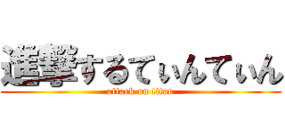 進撃するてぃんてぃん (attack on titan)