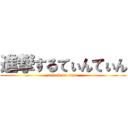 進撃するてぃんてぃん (attack on titan)