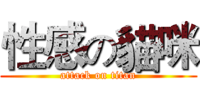 性感の貓咪 (attack on titan)