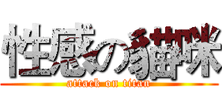性感の貓咪 (attack on titan)