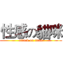 性感の貓咪 (attack on titan)