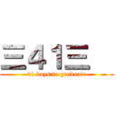 三４１三   (41 days to graduate)