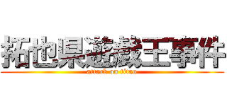 拓也県遊戯王事件 (attack on titan)
