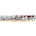拓也県遊戯王事件 (attack on titan)