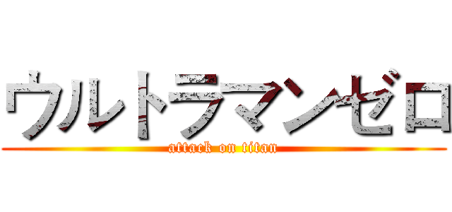ウルトラマンゼロ (attack on titan)