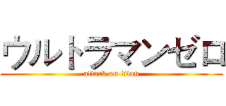 ウルトラマンゼロ (attack on titan)
